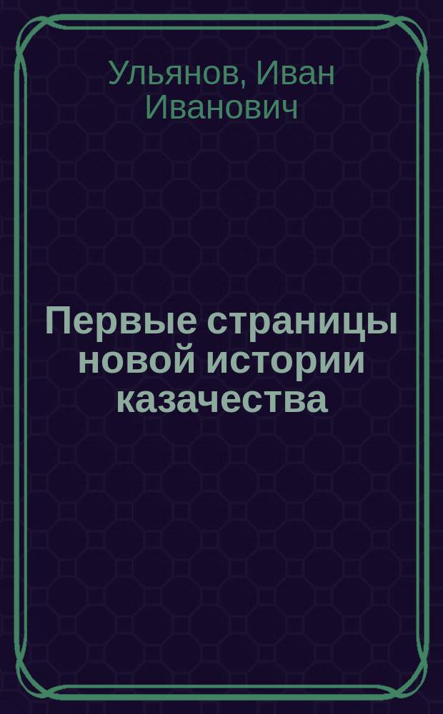 Первые страницы новой истории казачества