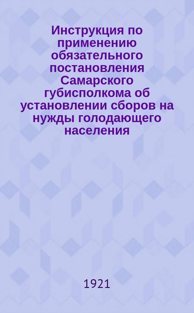 Инструкция по применению обязательного постановления Самарского губисполкома об установлении сборов на нужды голодающего населения