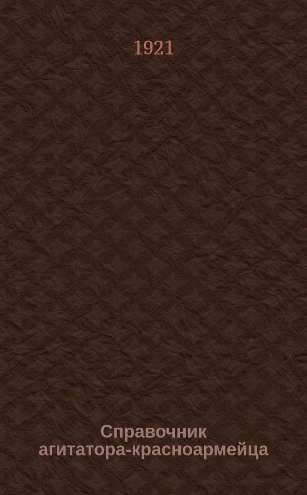 Справочник агитатора-красноармейца : №1