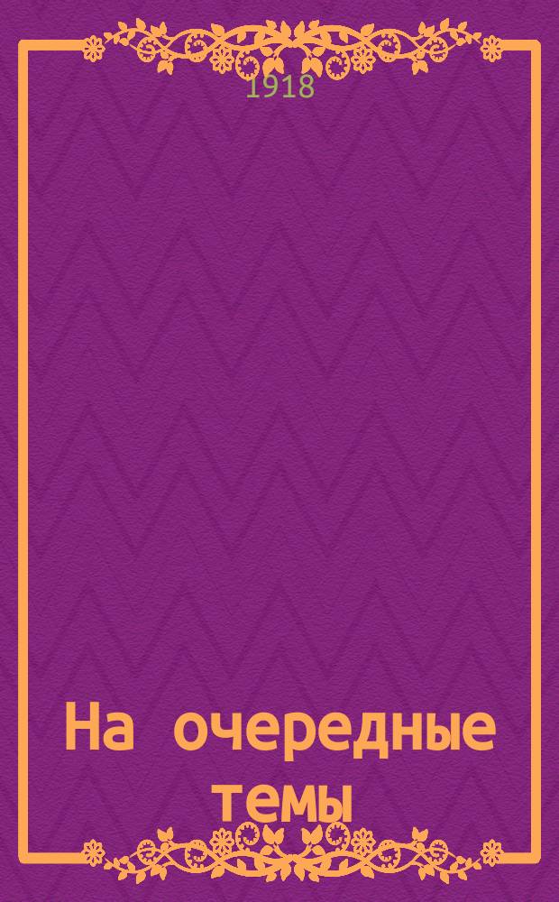 На очередные темы : Сб. ст