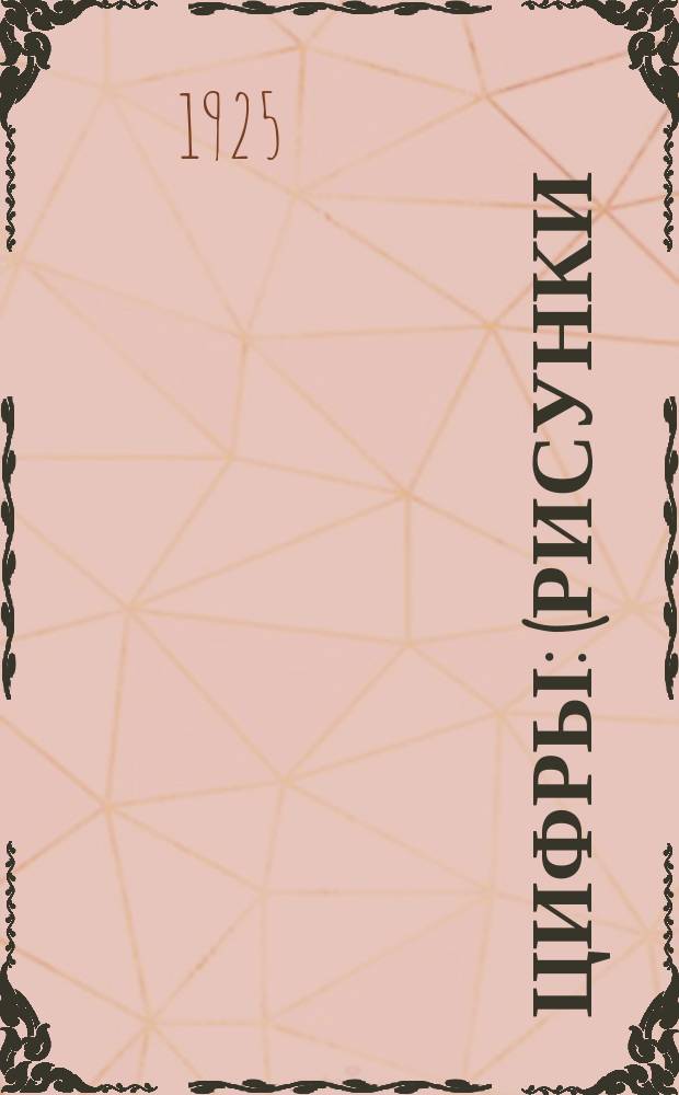 Цифры : (Рисунки)