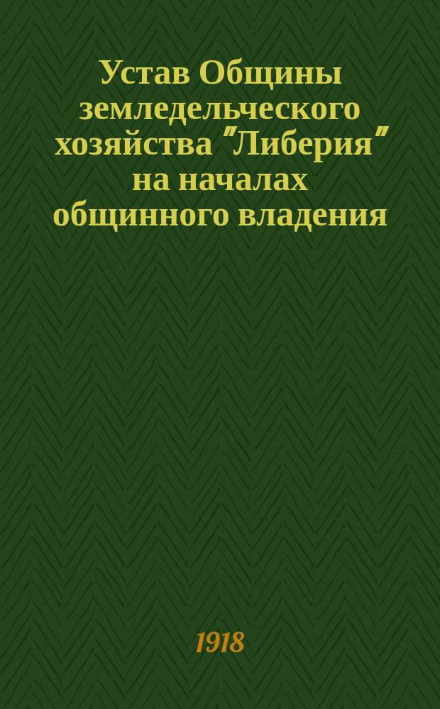 Устав Общины земледельческого хозяйства "Либерия" на началах общинного владения