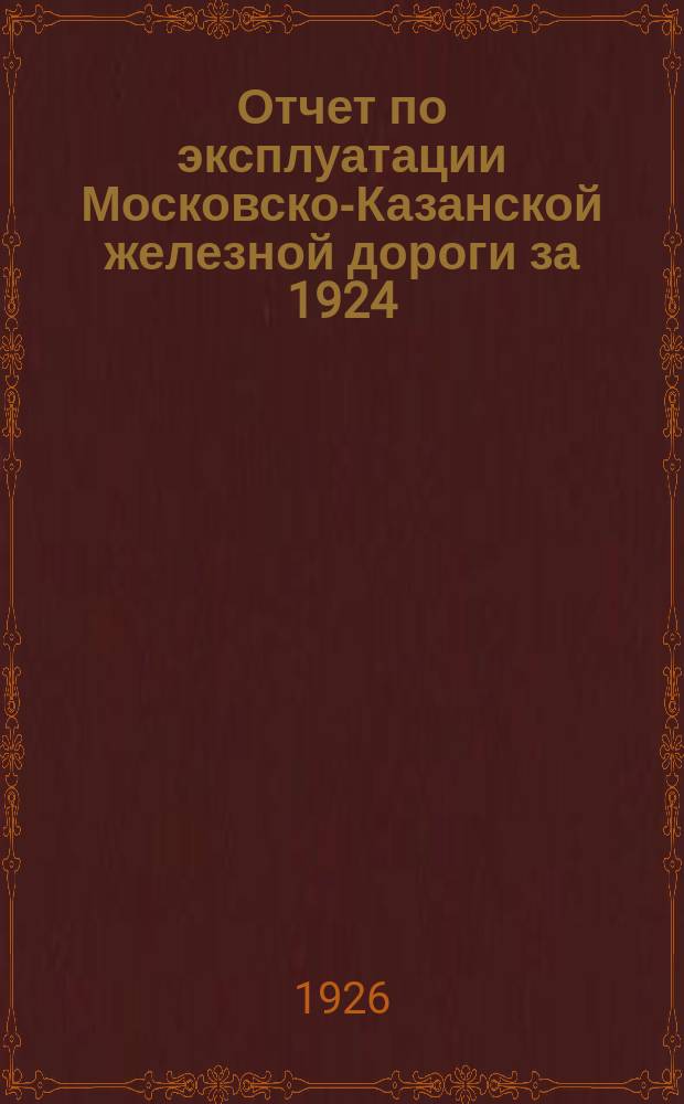 Отчет по эксплуатации Московско-Казанской железной дороги за 1924/25 год : Прил к отчету (табл. XI) : Объяснение к расходам эксплуатации