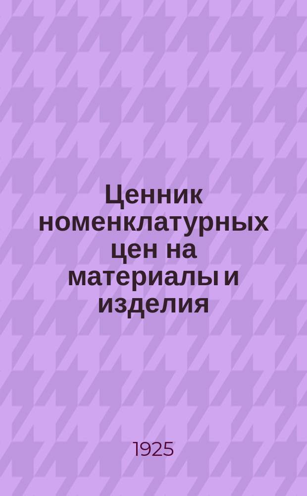 Ценник номенклатурных цен на материалы и изделия