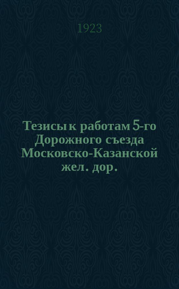 Тезисы к работам 5-го Дорожного съезда Московско-Казанской жел. дор.