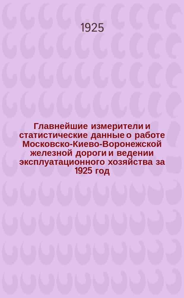 Главнейшие измерители и статистические данные о работе Московско-Киево-Воронежской железной дороги и ведении эксплуатационного хозяйства [за 1925 год]. Вып.1 : К Бюл. № 19