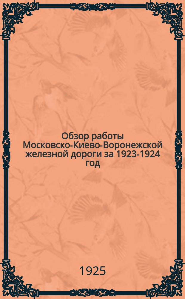Обзор работы Московско-Киево-Воронежской железной дороги за 1923-1924 год