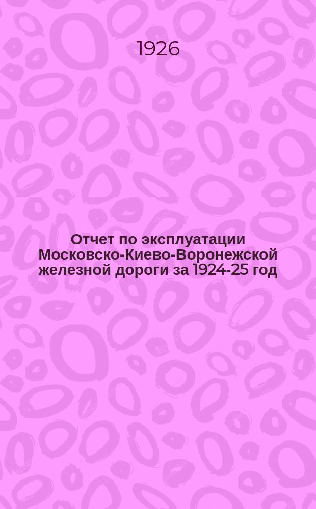 Отчет по эксплуатации Московско-Киево-Воронежской железной дороги за 1924-25 год : (Окт. 1924 г. - сент. 1925 г.) : 57-й год эксплуатации