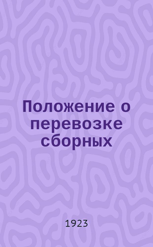 Положение о перевозке сборных (мелочных) грузов малой скорости по Московско-Киево-Воронежской жел. дор.