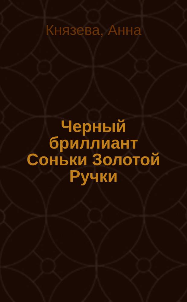 Черный бриллиант Соньки Золотой Ручки : роман