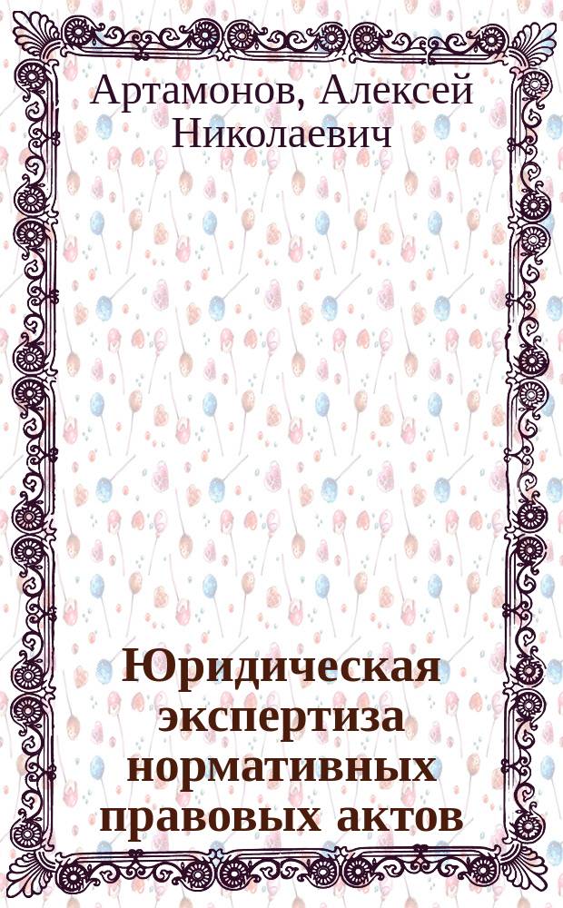 Юридическая экспертиза нормативных правовых актов : учебно-методическое пособие