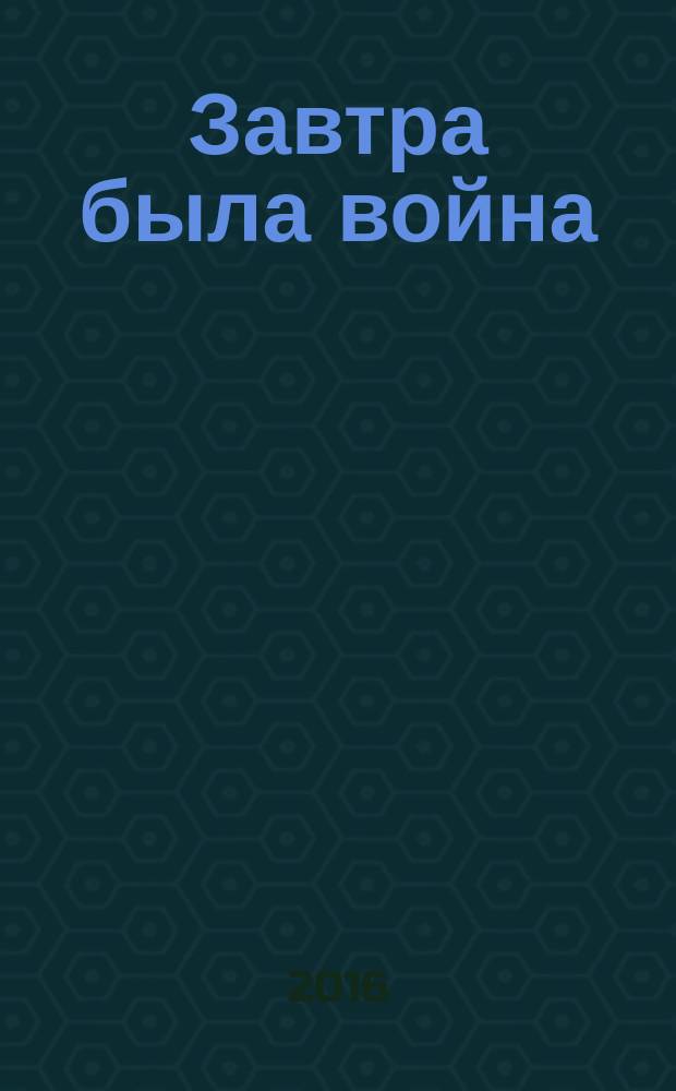 Завтра была война : романы. Повести