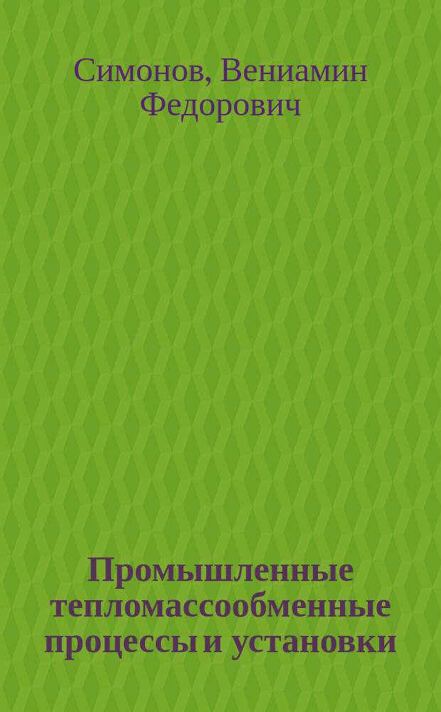 Промышленные тепломассообменные процессы и установки : учебное пособие для студентов вузов, обучающихся по направлению 13.03.01 "Теплоэнергетика и теплотехника" всех форм обучения