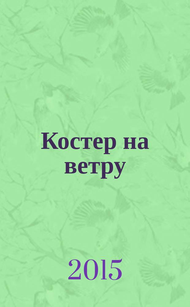Костер на ветру : стихи