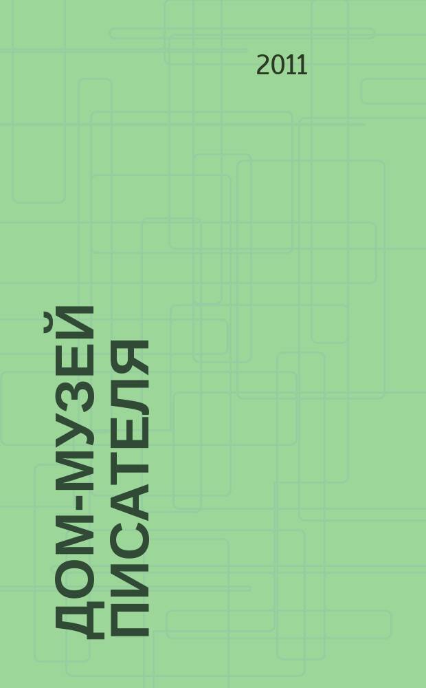 Дом-музей писателя: история и современность : сборник научных статей по материалам международной научной конференции одиннадцатые Гоголевские чтения, Москва, 1-3 апреля 2022 года