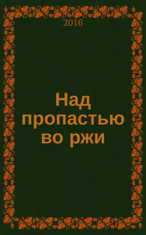 Над пропастью во ржи : роман