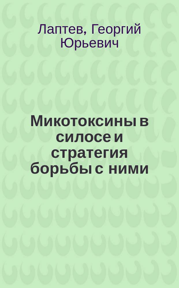 Микотоксины в силосе и стратегия борьбы с ними : наставления