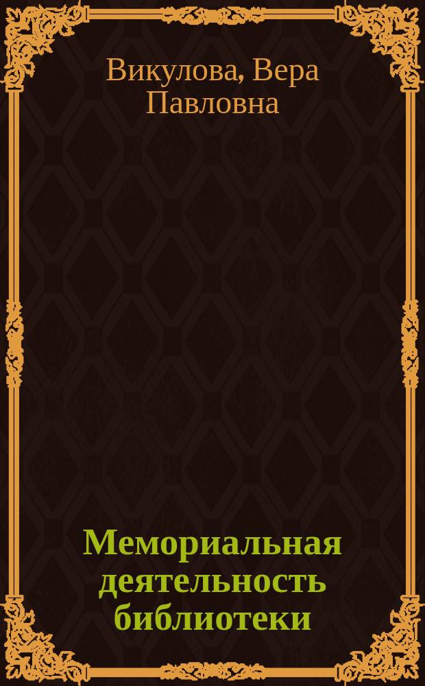 Мемориальная деятельность библиотеки : организационно-управленческая концепция : монография