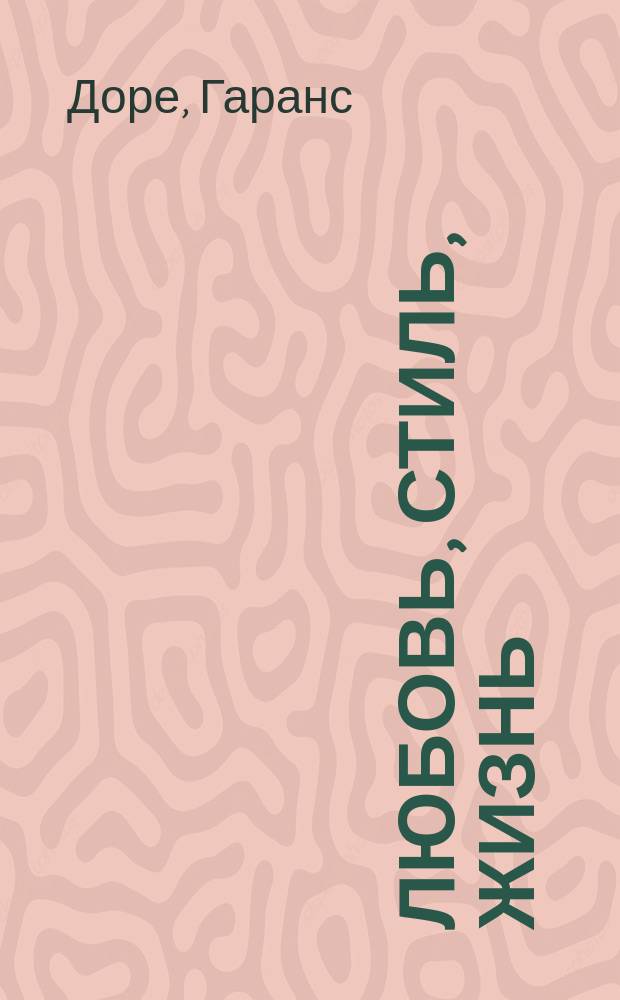 Любовь, стиль, жизнь