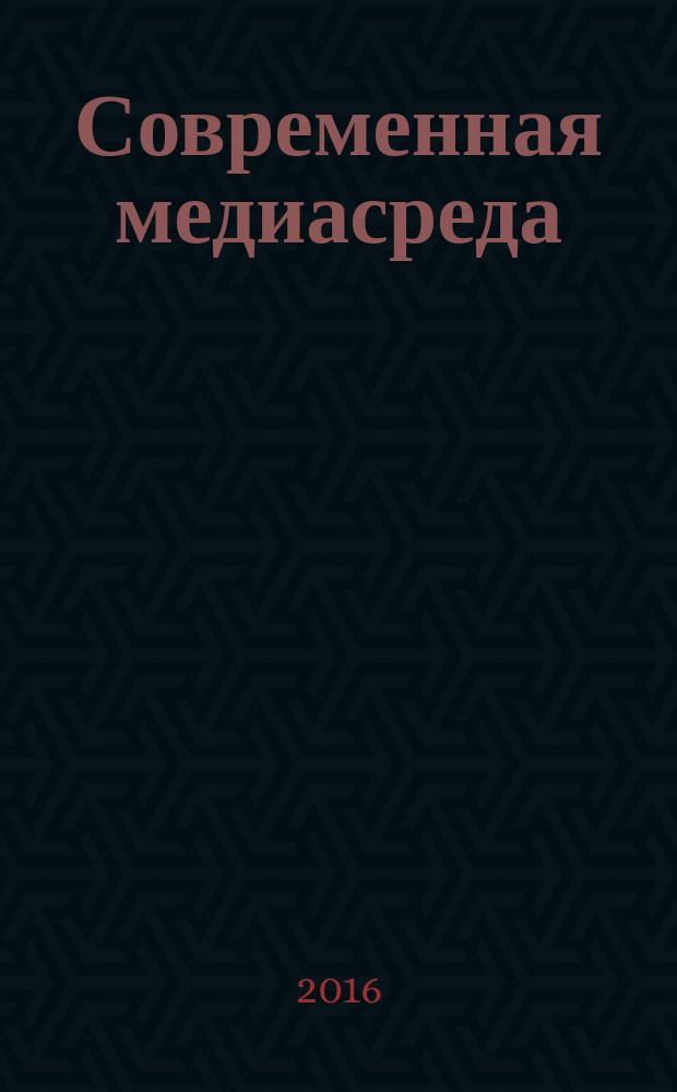 Современная медиасреда: творчество и коммуникативные практики : взгляд молодых исследователей : сборник статей XIV Международной конференции студентов и аспирантов "Медиа в современном мире. Молодые исследователи" и финалистов VIII Международного конкурса научных работ студентов, магистрантов, аспирантов и соискателей