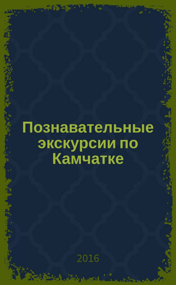 Познавательные экскурсии по Камчатке : методические разработки. Вып. 1