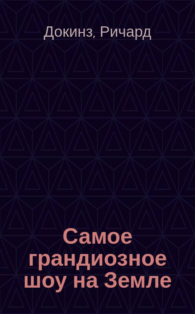 Самое грандиозное шоу на Земле : доказательства эволюции