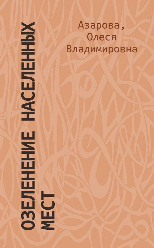 Озеленение населенных мест : учебное пособие