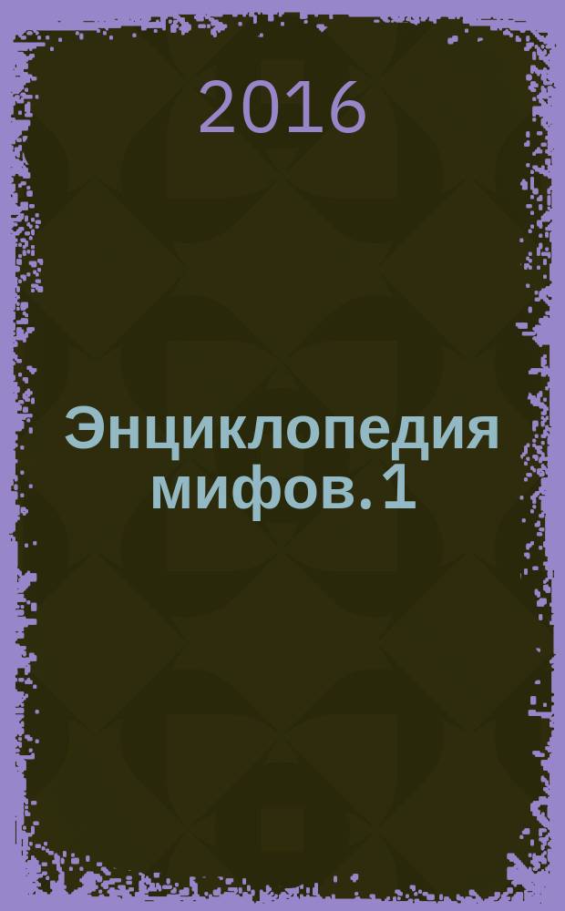Энциклопедия мифов. [1] : А-К