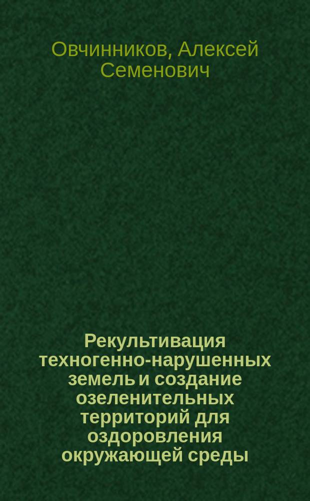 Рекультивация техногенно-нарушенных земель и создание озеленительных территорий для оздоровления окружающей среды