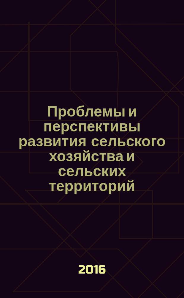 Проблемы и перспективы развития сельского хозяйства и сельских территорий : сборник статей V международной научно-практической конференции