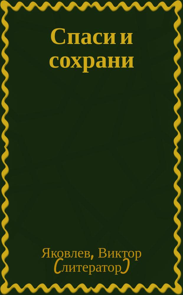Спаси и сохрани : повесть и рассказы