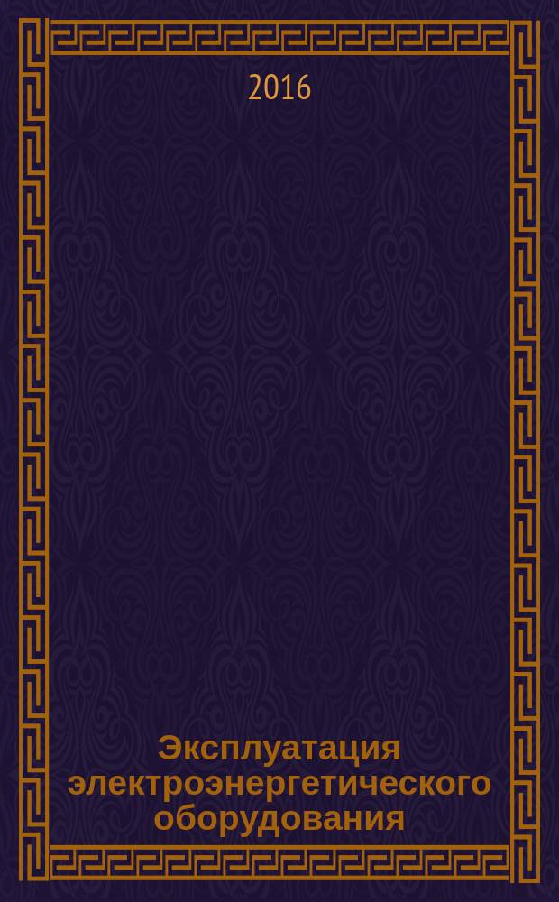 Эксплуатация электроэнергетического оборудования : учебное пособие к практическим и лабораторным занятиям по дисциплинам "Эксплуатация электрооборудования и средств автоматизации", "Эксплуатация и ремонт энергетического оборудования", "Эксплуатация и ремонт тепло и энергооборудования" для студентов направлений подготовки: 35.03.06 - Агроинженерия профиля подготовки "Электрооборудование и электротехнологии", 13.03.01 - "Теплотехника и теплоэнергетика" и слушателей курсов повышени квалификации ФГБОУ ВО Саратовкий ГАУ