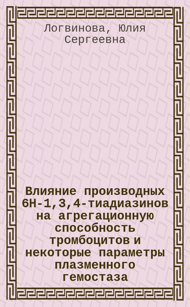 Влияние производных 6H-1,3,4-тиадиазинов на агрегационную способность тромбоцитов и некоторые параметры плазменного гемостаза : автореферат диссертации на соискание ученой степени кандидата медицинских наук : специальность 14.03.06 <Фармакология, клиническая фармакология>