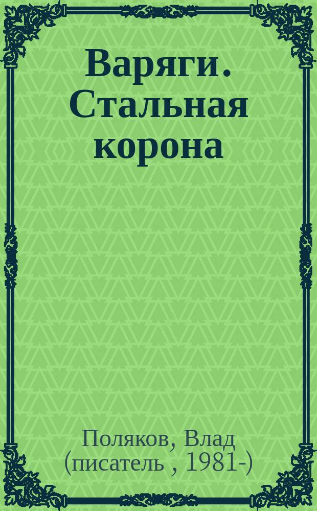 Варяги. Стальная корона : роман