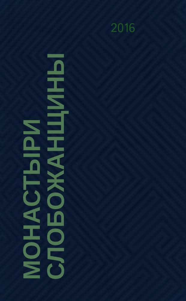 Монастыри Слобожанщины: динамика художественного образа