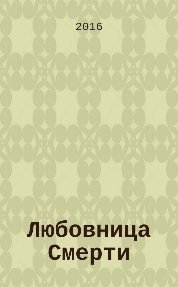 Любовница Смерти : роман