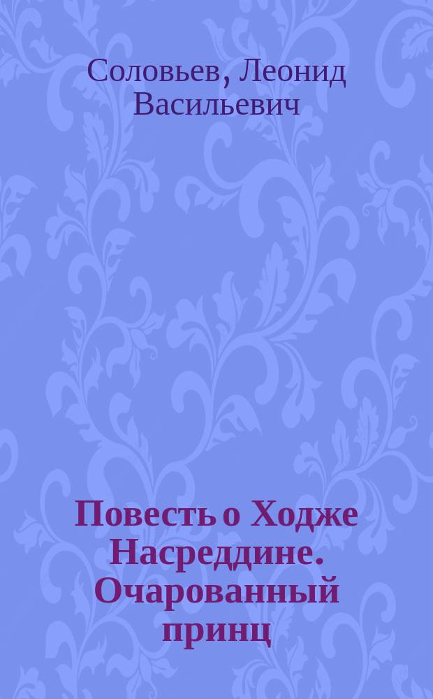 Повесть о Ходже Насреддине. Очарованный принц