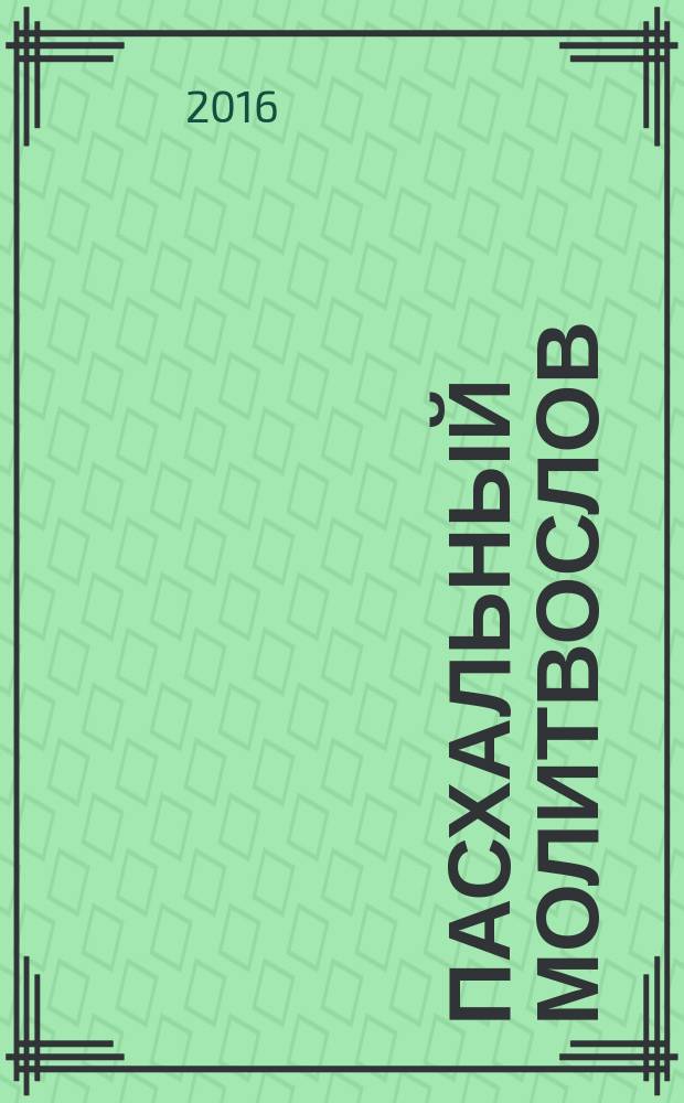 Пасхальный молитвослов