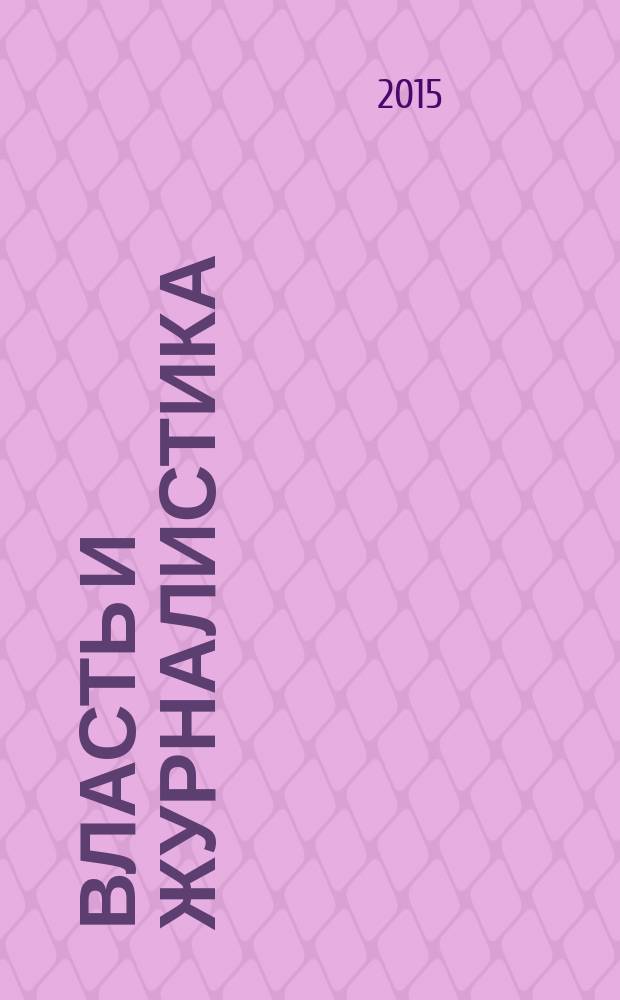 Власть и журналистика : монография