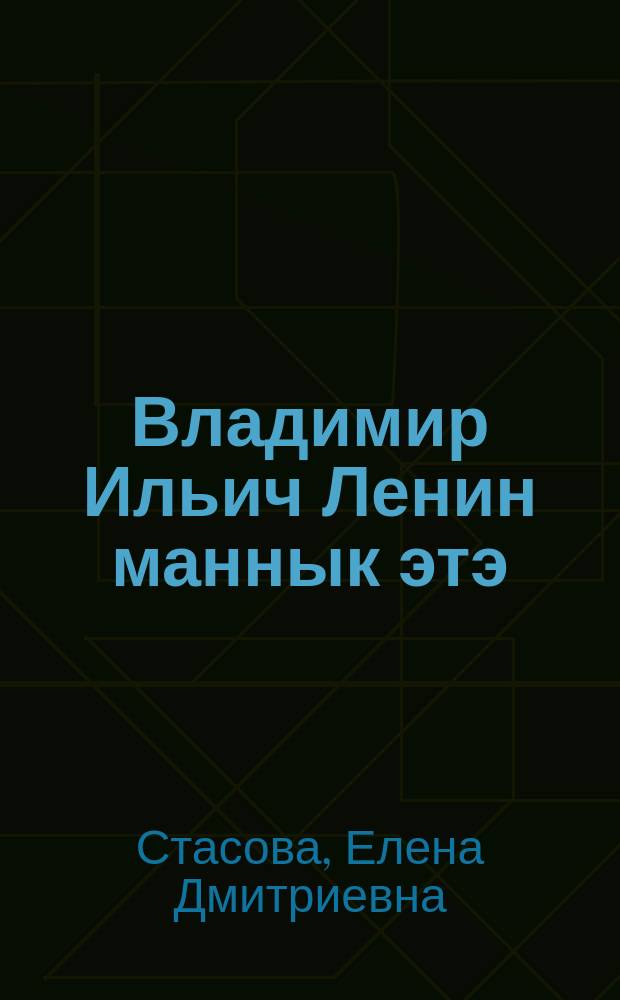 Владимир Ильич Ленин маннык этэ = Таким был Владимир Ильич Ленин