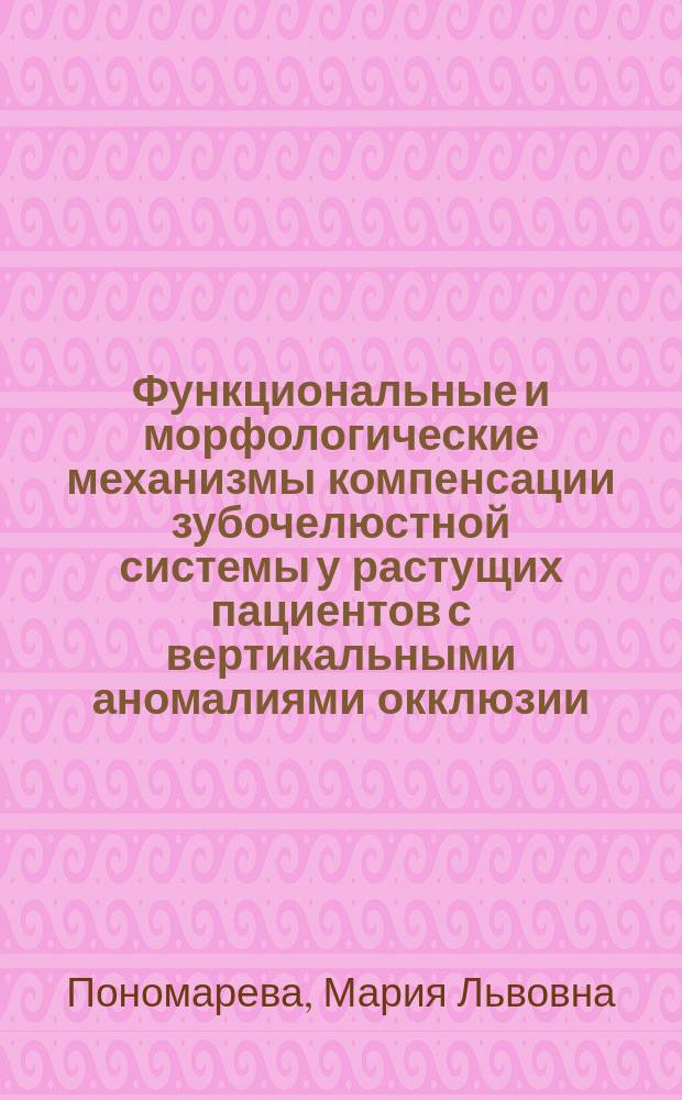 Функциональные и морфологические механизмы компенсации зубочелюстной системы у растущих пациентов с вертикальными аномалиями окклюзии : автореферат диссертации на соискание ученой степени кандидата медицинских наук : специальность 14.01.14 <Стоматология>