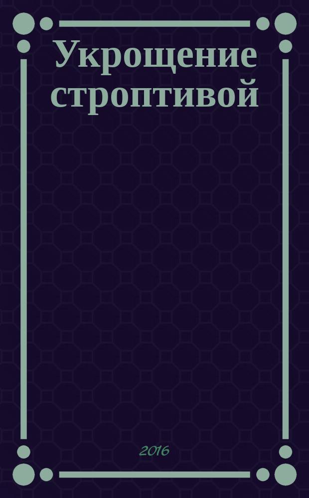 Укрощение строптивой; Сон в летнюю ночь; Венецианский купец; Много шума из ничего; Двенадцатая ночь, или Что угодно: комедии / Уильям Шекспир; пер. с англ. П. Гнедича и др.