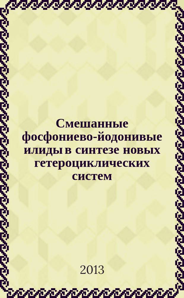 Смешанные фосфониево-йодонивые илиды в синтезе новых гетероциклических систем : автореферат диссертации на соискание ученой степени кандидата химических наук : специальность 02.00.03 <Органическая химия>