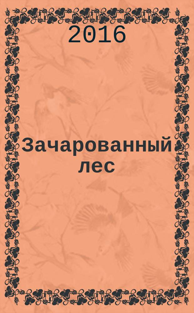 Зачарованный лес : роман : для среднего школьного возраста