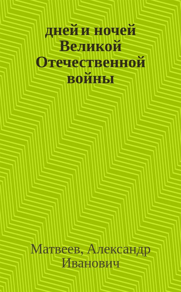 1418 дней и ночей Великой Отечественной войны : записки фронтового контрразведчика