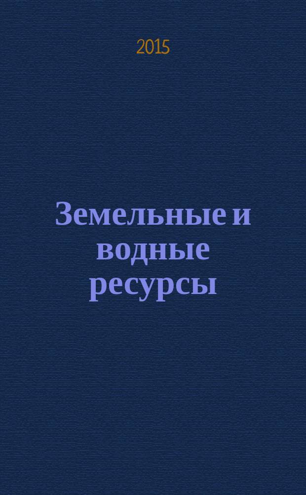 Земельные и водные ресурсы: мониторинг эколого-экономического состояния и модели управления : материалы Международной научно-практической конференции, посвященной 10-летию Института землеустройства, кадастров и мелиорации (23-25 апреля 2015 г.)