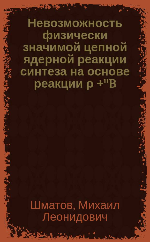 Невозможность физически значимой цепной ядерной реакции синтеза на основе реакции ρ +¹¹B