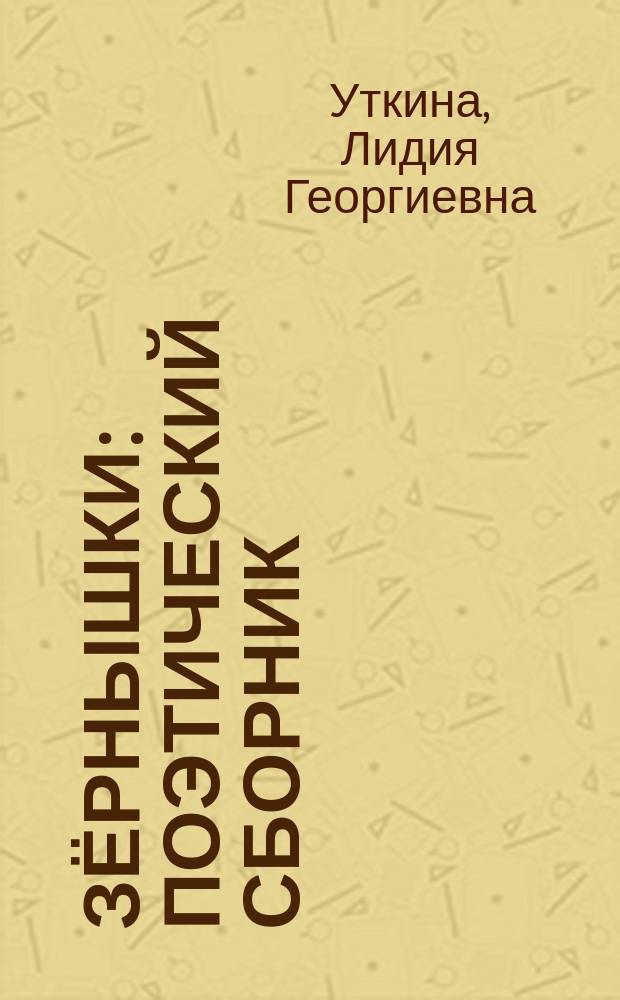 Зёрнышки : поэтический сборник