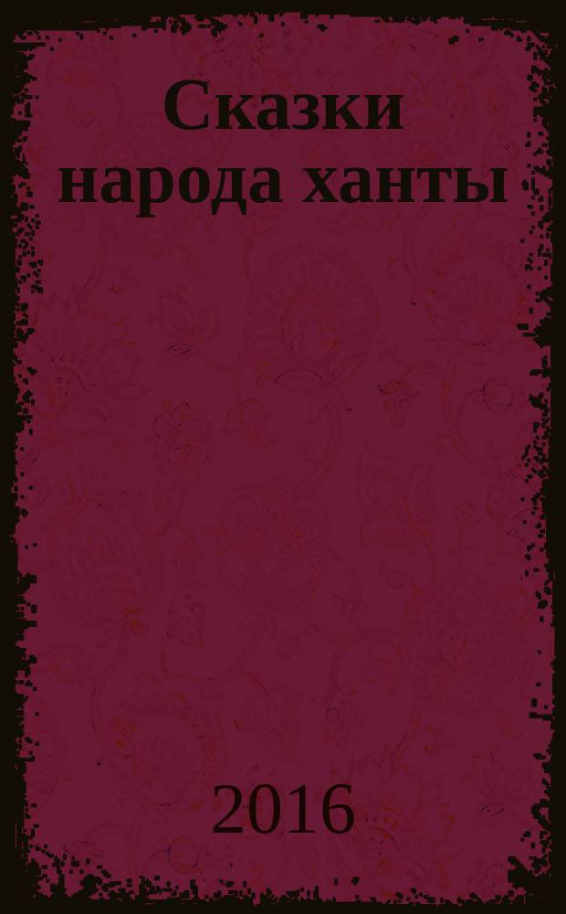 Сказки народа ханты