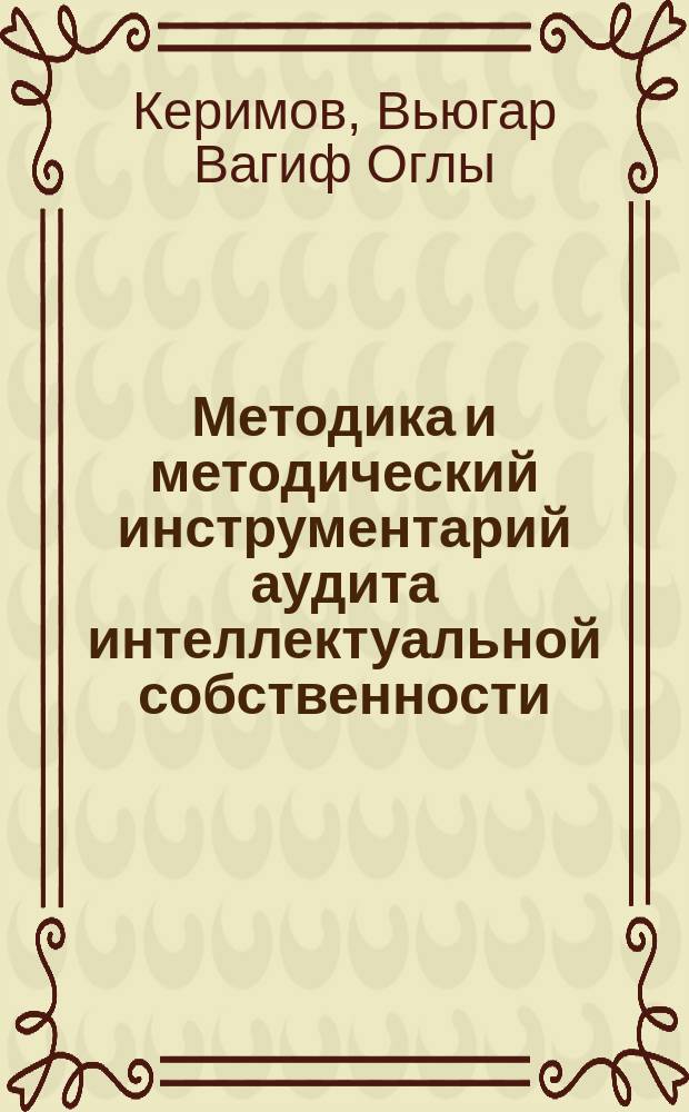 Методика и методический инструментарий аудита интеллектуальной собственности : автореферат диссертации на соискание ученой степени кандидата экономических наук : специальность 08.00.12 <Бухгалтерский учет, статистика>